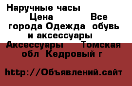 Наручные часы Diesel Brave › Цена ­ 1 990 - Все города Одежда, обувь и аксессуары » Аксессуары   . Томская обл.,Кедровый г.